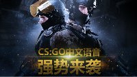 《CS：GO》迎中文语音 或聘甄子丹、周星驰御用配音
