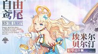 《碧蓝航线》埃米尔贝尔汀技能介绍