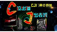 “C位出道 J出表现”微星CJ2018门票免费抽