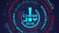 2018年第十六届ChinaJoy展前预览正式发布！