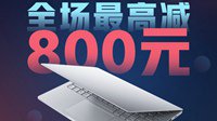 小米笔记本特惠：最高减800元 游戏本5299元起