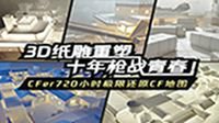 CFer720小时极限还原CF地图