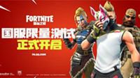 《堡垒之夜》国服限量测试宣传视频