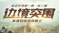 《王者荣耀》边境突围地图资源点分析