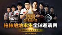 《绝地求生》全球邀请赛PGI2018即将开启