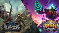 抢先体验《魔兽世界》《炉石传说》全新版本