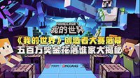 《我的世界》创造者大赛落幕