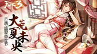 《天下3》盛夏夜未央活动再掀暑假新热浪！