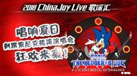 ChinaJoy Live歌谣汇携手索尼克 售票通道已开启