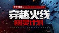 幽灵计划 【预告第二弹】刀锋灵狐再现战场