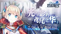 《碧蓝航线》光与影的鸢尾之华活动攻略