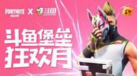 斗鱼《堡垒之夜》活动月展开 内容丰富奖励丰厚