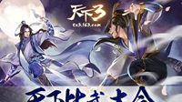 《天下3》门派比武最新赛事直击
