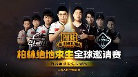 PUBG全球邀请赛　七彩虹赞助节目“神奇四匣”