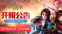 《梦幻西游》电脑版新服【腾云驾雾】明日开启