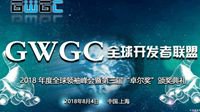 联动全球 一触即发 GWGC全球领袖峰会绽放上海