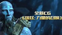 英雄联盟全新CG《瑞兹：力量的召唤》