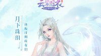 《云裳羽衣》家族玩法解析