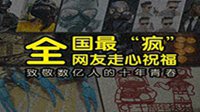 全国最“疯”网友走心祝福 致敬数亿人的十年青春