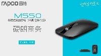 硬朗商务 雷柏M550多模式无线鼠标上市