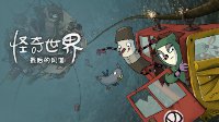点触式解谜游戏《怪奇世界：最后的风僧》追加简体中文
