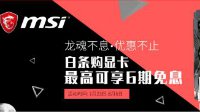 京东显卡排名榜首品牌 微星显卡免息分期送优惠