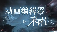《逆水寒》动画编辑器来啦！可编辑动作控制天气