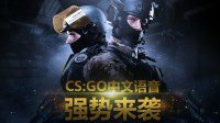 《CS：GO》国服中文配音阵容揭晓 星爷御用配音加盟