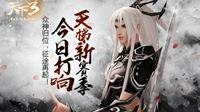 《天下3》新一届天下联赛战歌再起！