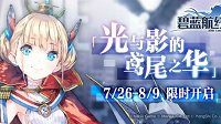 《碧蓝航线》光与影活动攻略汇总
