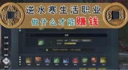 生活职业赚钱指南！生产这些道具一个月换一件极品