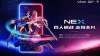vivo NEX将携百位玩家强势登陆2018ChinaJoy