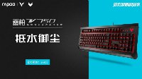 抵水御尘 雷柏V750防水背光游戏机械键盘上市