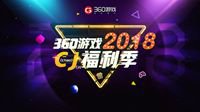 360游戏参展2018ChinaJoy 精品游戏亮相
