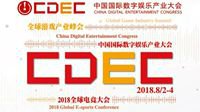 2018中国国际数字娱乐产业大会日程正式公布！