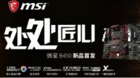 处处匠心 微星B450系列主板震撼上市