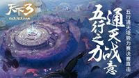 五行之力 通天战意！五行通天塔势力战决赛直击