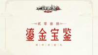 《大话西游2》2018鎏金宝鉴8月3日正式开售
