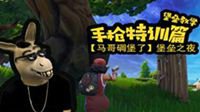 【马哥】堡垒之夜冷门武器秒天秒地