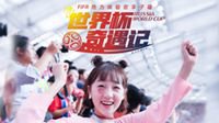 FIFA热力体验官李子璇的世界杯奇遇记