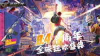 错过一次再等十年！ 8.4火线全球狂欢盛典来袭