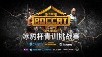 ROCCAT CUP冰豹杯圆满落幕 索泰携手冰豹电竞从“新”起航！