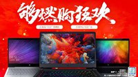 小米笔记本电脑最高直降500元 下午将发布新品