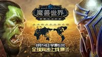 《魔兽世界》将于8月14日6时全球同步上线测试