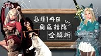 解锁新姿态！《洛奇英雄传》8.14角色技改全解析