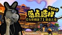 堡垒之夜最适合萌新跳伞的地点 人少富得漏油