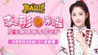 《潮人篮球》SNH48李艺彤竟是街球高手