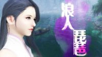 《浪人琵琶》——《逆水寒》混剪MV欣赏