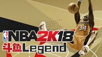 第一届《NBA2K18》斗鱼Legend开燃！