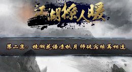 【同人】《江湖撩人暖》第二集：师徒孽缘